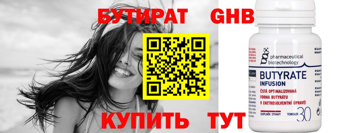 БУТИРАТ 1.4BDO Краснознаменск